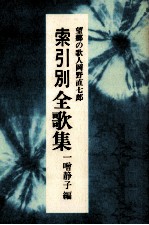 望郷の歌人岡野直七郎索引別全歌集