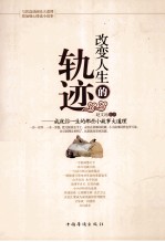 改变人生的轨迹 成就你一生的小故事大道理
