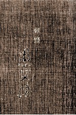 愚父伝