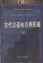 古代汉语和古典医籍.上册