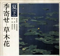 季寄せ-草木花 夏-2
