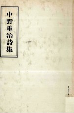 中野重治詩集