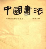 中国书法 总第二期