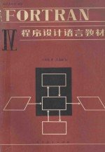 FORTRAN Ⅳ 程序设计语言教材