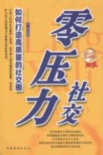 零压力社交 如何打造高质量的社交圈