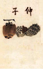 伸子
