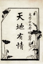 天地有情