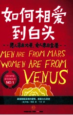 男人来自火星,女人来自金星 如何相爱到白头