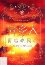 异乡人 冒险家园 7 上册