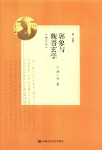 郭象与魏晋玄学 增订版