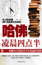 哈佛凌晨四点半 哈佛大学送给青少年的最好礼物