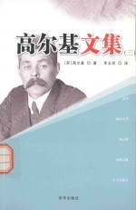 高尔基文集 3