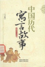 中国历代寓言故事 下