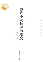 周新民自选集 当代小说批评的维度