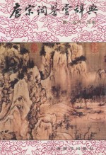 唐宋词鉴赏辞典 唐 五代 北宋