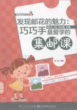 发现邮花的魅力 巧巧手最爱学的集邮课
