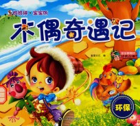 木偶奇遇记