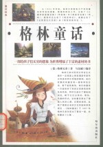 童话经典 格林童话 第3卷