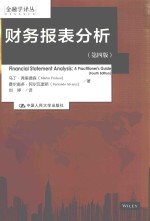 财务报表分析 第4版