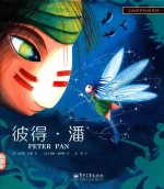 大画世界经典系列 第1辑 彼得·潘