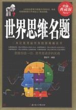 世界思维名题