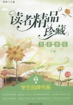 读者精品珍藏 哲思感悟 下