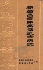 新疆昌吉州畜禽疫病病志