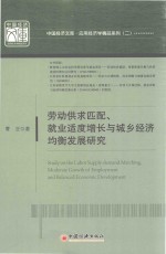 中国经济文库 应用经济学精品系列 2 劳动供求匹配 就业适度增长与城乡经济均衡发展研究