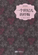 一个世纪儿的忏悔 插图典藏本
