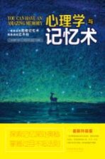 心理学与记忆术 最新升级版
