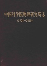 中国科学院物理研究所志 1928-2010