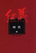 红藏 进步期刊总汇 1915-1949 时代 16
