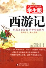 西游记 无障碍阅读 学生版