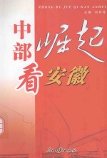 瞭望者之歌丛书系列 7 中部崛起看安徽