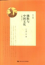 佛教中国文化 增订本