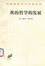 我的哲学的发展 附 艾兰·乌德 罗素哲学