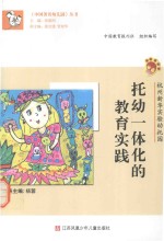 托幼一体化的教育实践