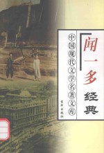 闻一多经典 上