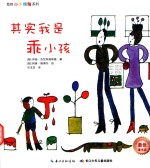 我的小小烦恼系列 其实我是乖小孩