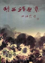 胡西铭画集 胡西铭中国画选集