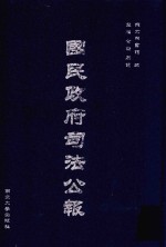 国民政府司法公报 05