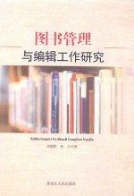 图书管理与编辑工作研究