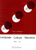 语言 文化 叙事