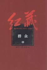 红藏 进步期刊总汇 1915-1949 群众 19