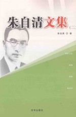 朱自清文集 2