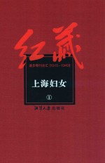 红藏 进步期刊总汇 1915-1949 上海妇女 1