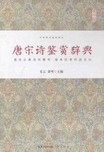 中华诗文鉴赏典丛 唐宋诗鉴赏辞典