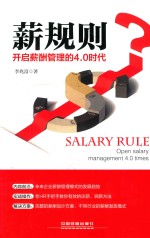 薪规则 开启薪酬管理的4.0时代