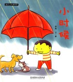 我们小时候绘本 小时候