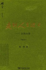 走到人生边上 自问自答 增订本